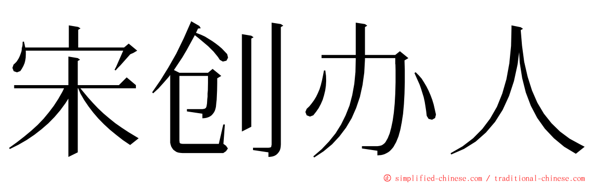 宋创办人 ming font