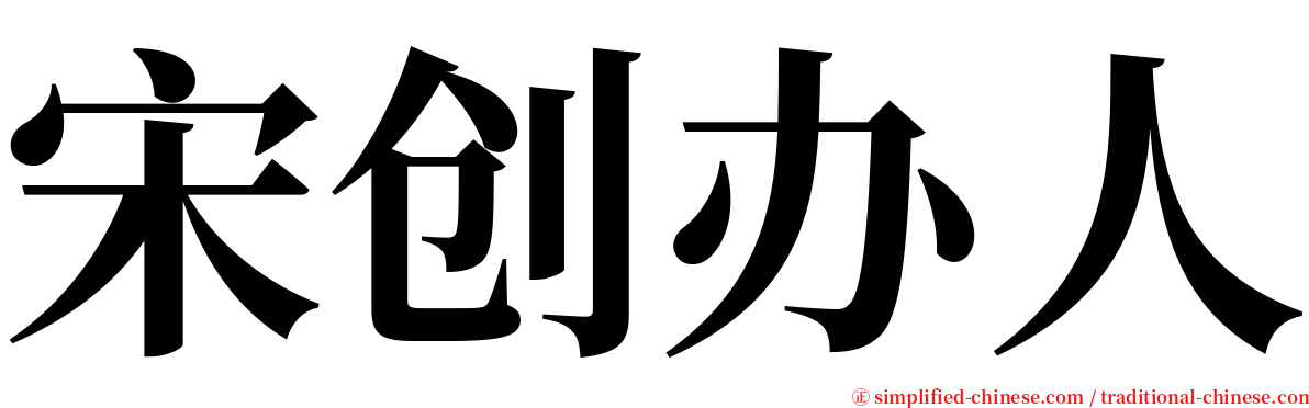 宋创办人 serif font