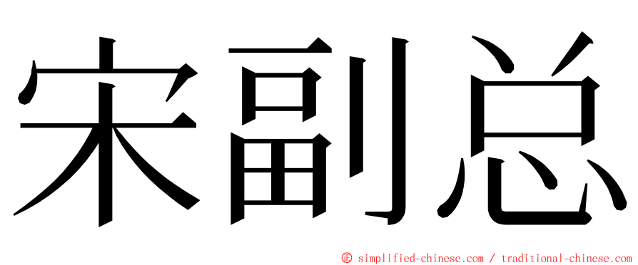 宋副总 ming font