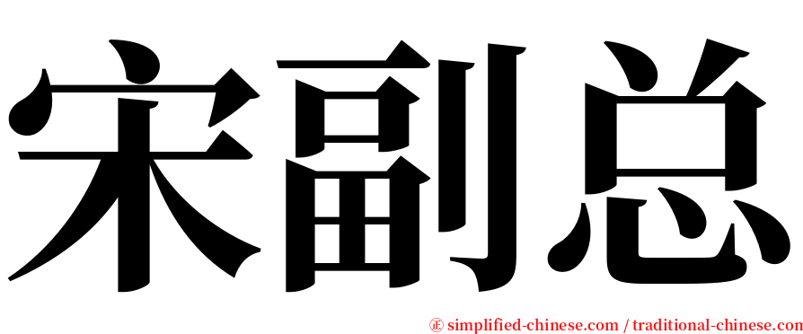 宋副总 serif font