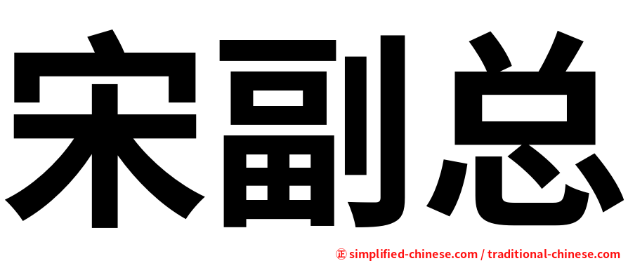 宋副总