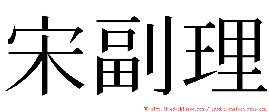 宋副理 ming font