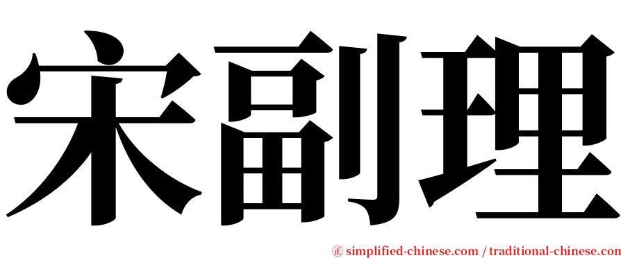 宋副理 serif font