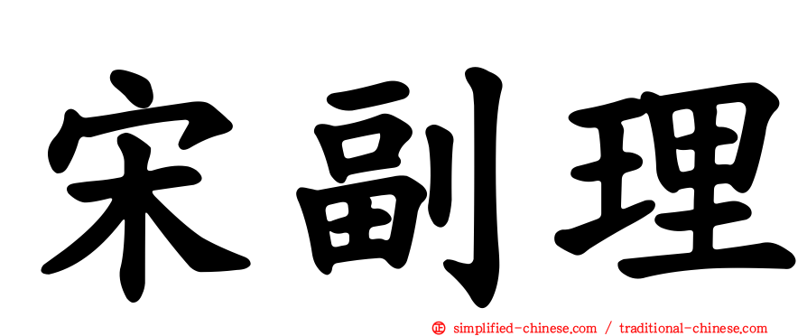 宋副理