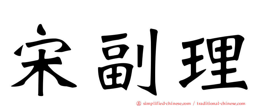 宋副理
