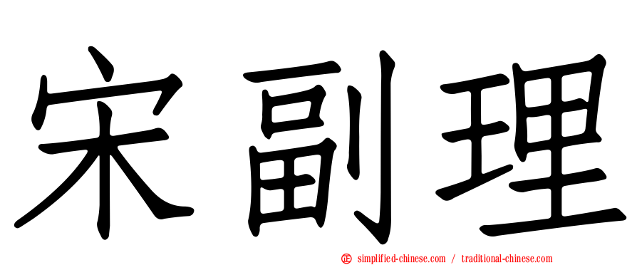 宋副理