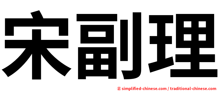 宋副理