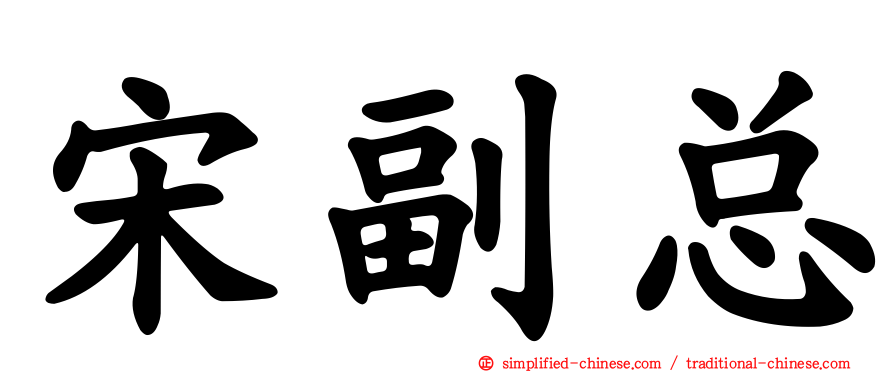 宋副总