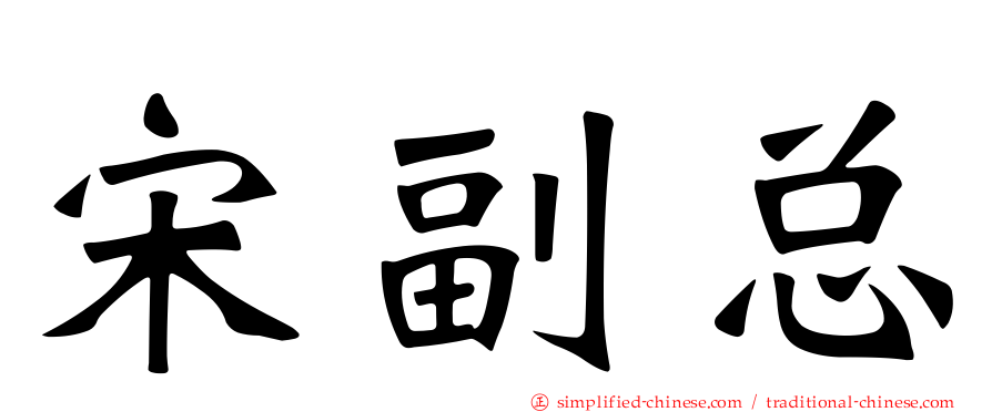 宋副总