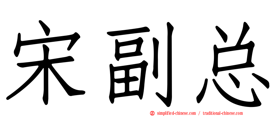 宋副总