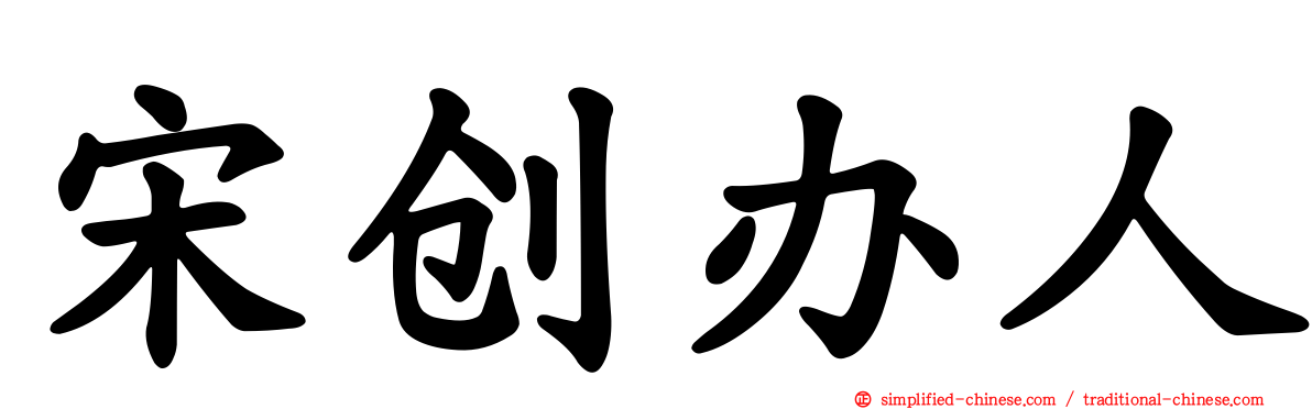 宋创办人