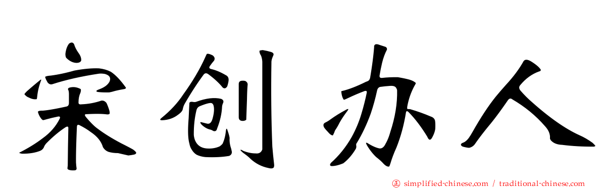宋创办人
