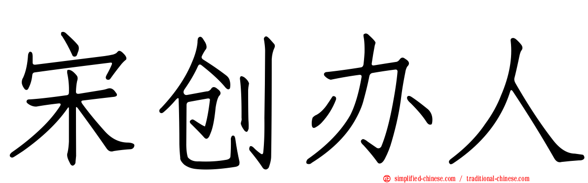 宋创办人