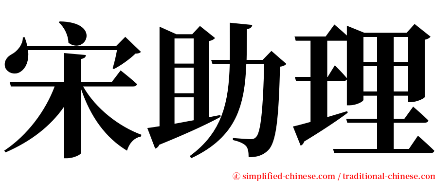 宋助理 serif font