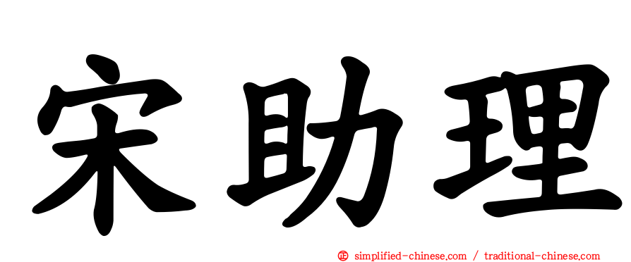 宋助理