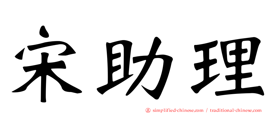 宋助理