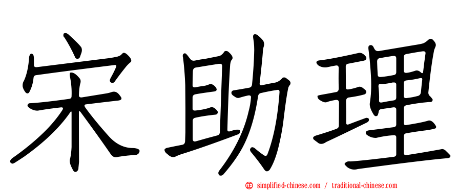 宋助理
