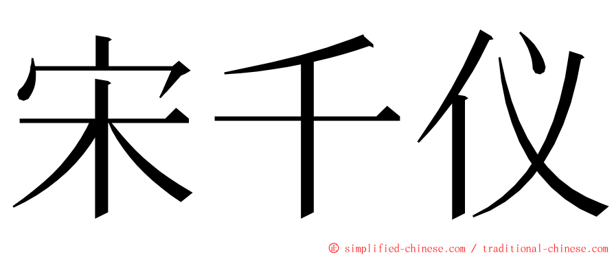宋千仪 ming font