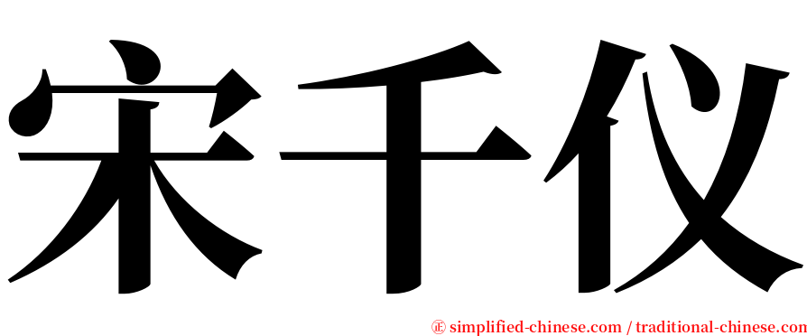 宋千仪 serif font