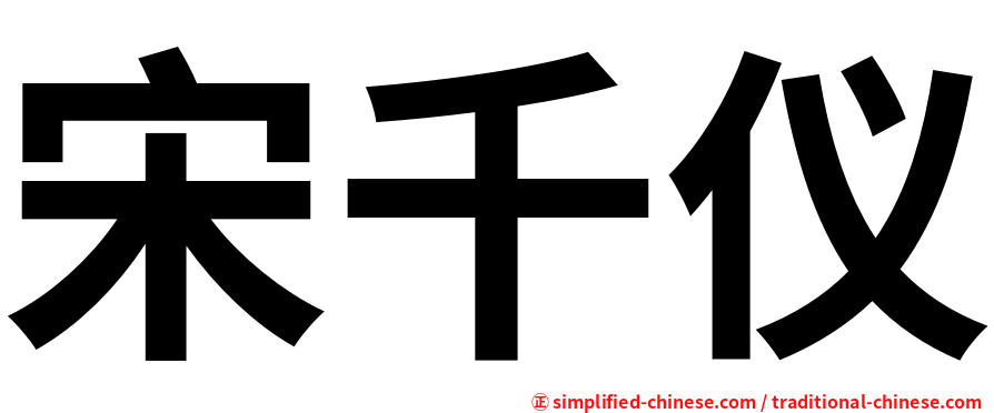 宋千仪
