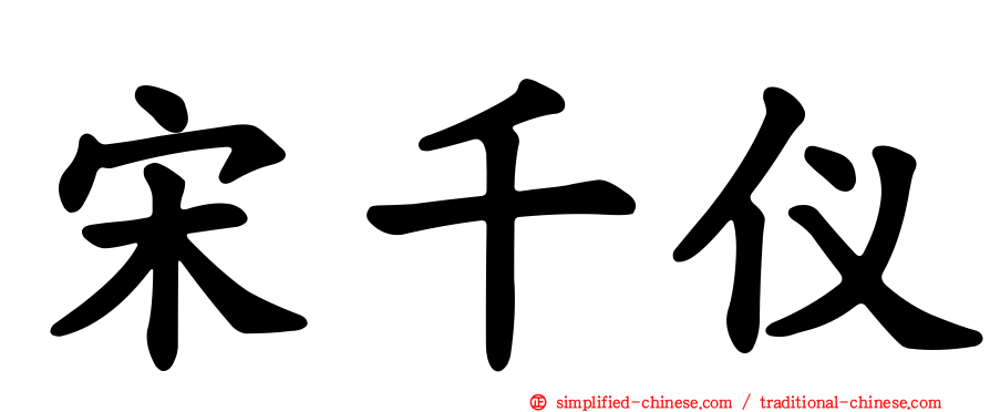 宋千仪