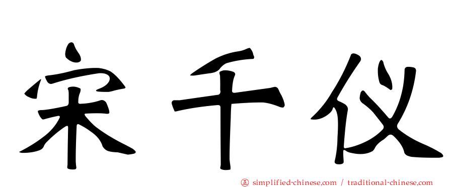 宋千仪