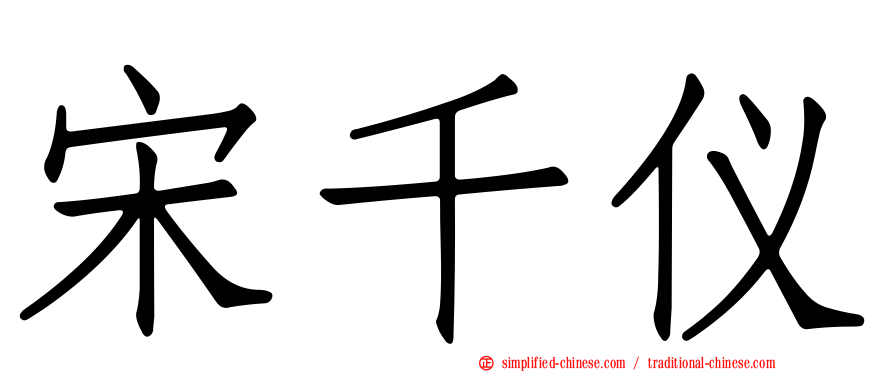 宋千仪