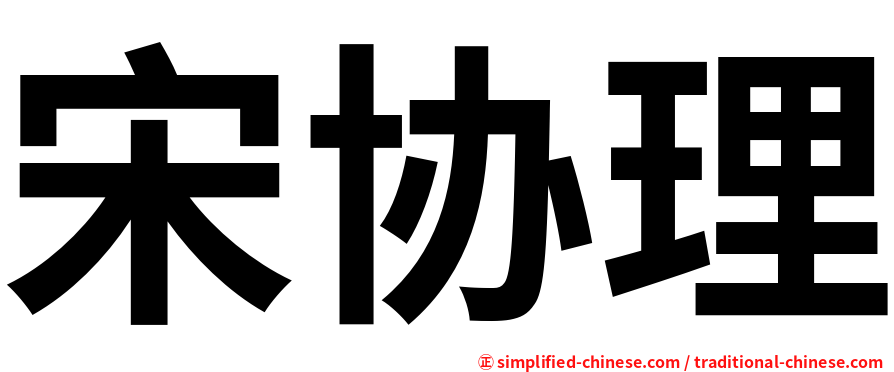 宋协理