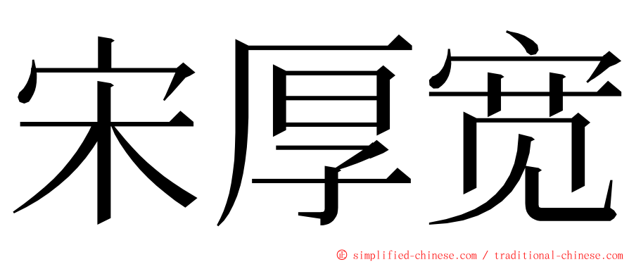 宋厚宽 ming font