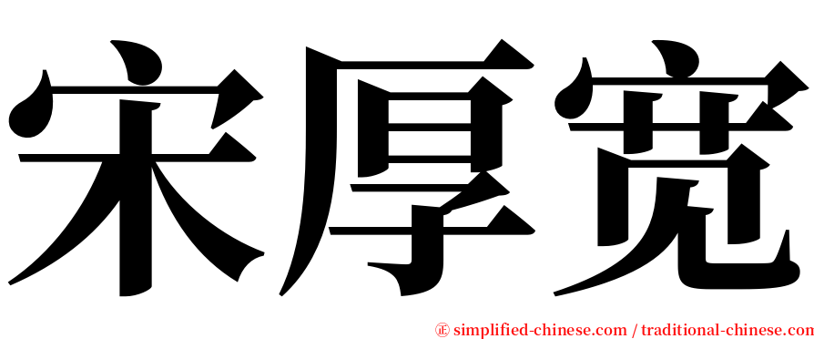 宋厚宽 serif font