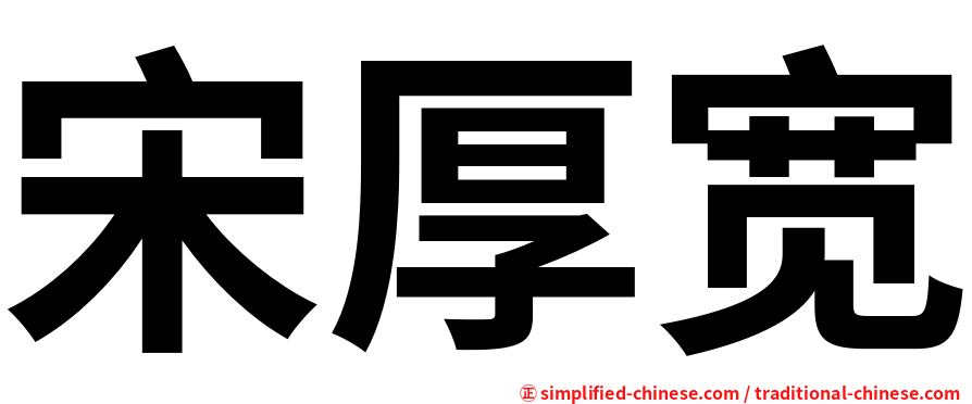 宋厚宽