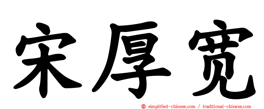 宋厚宽