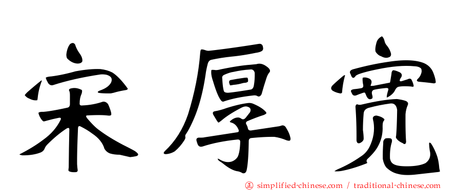 宋厚宽