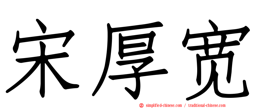宋厚宽