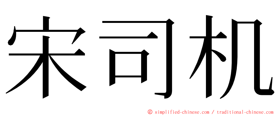 宋司机 ming font