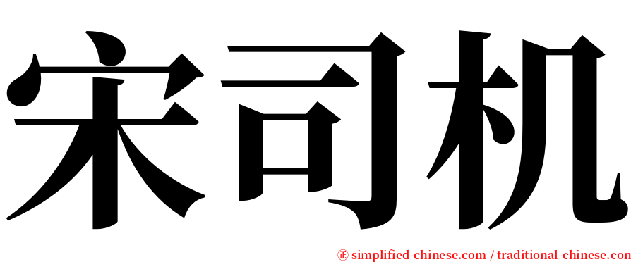 宋司机 serif font