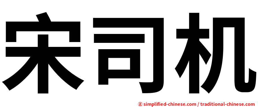 宋司机