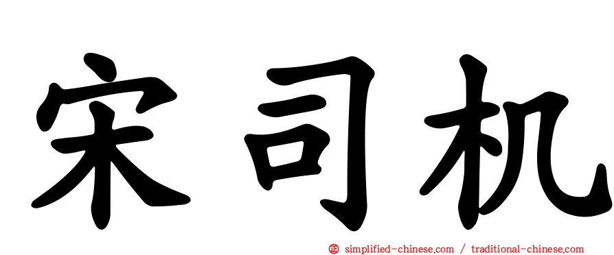 宋司机