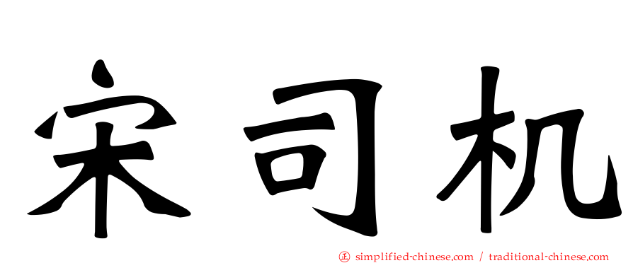 宋司机
