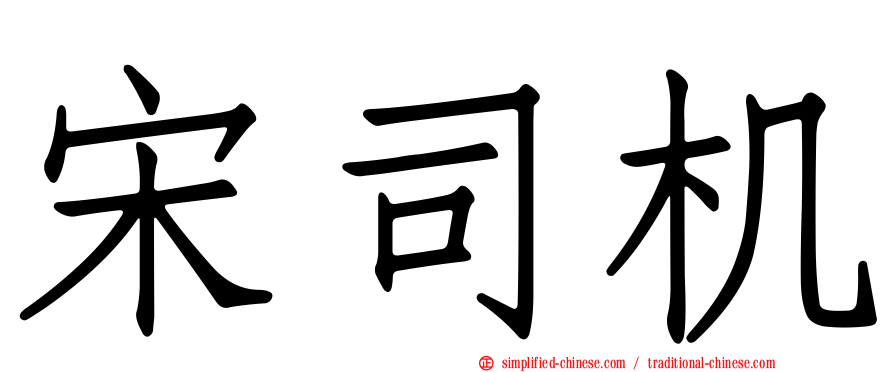 宋司机