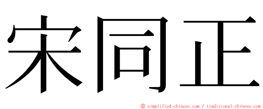 宋同正 ming font