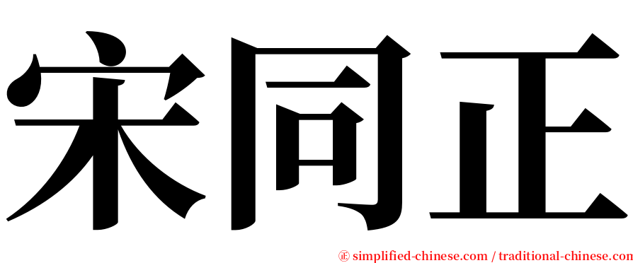 宋同正 serif font