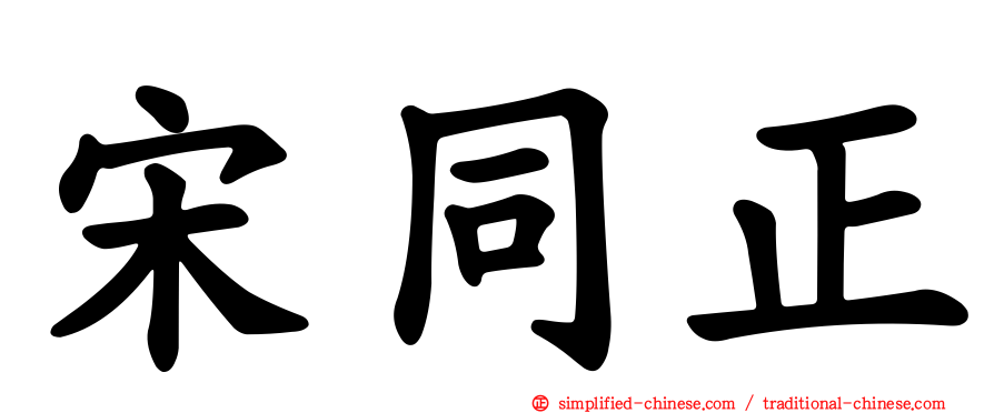 宋同正