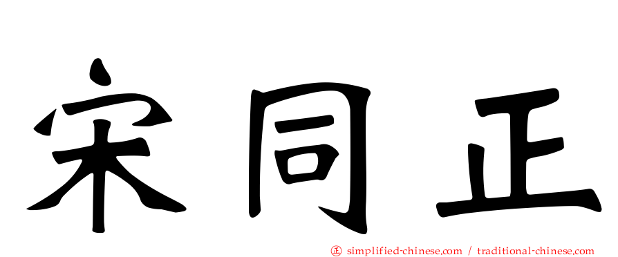 宋同正