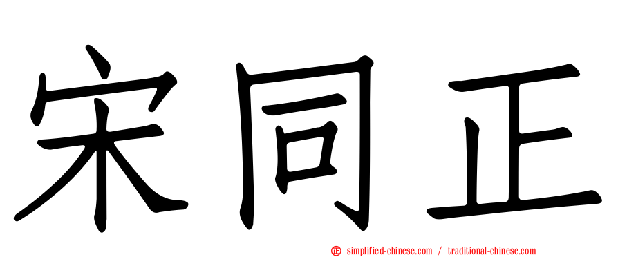 宋同正
