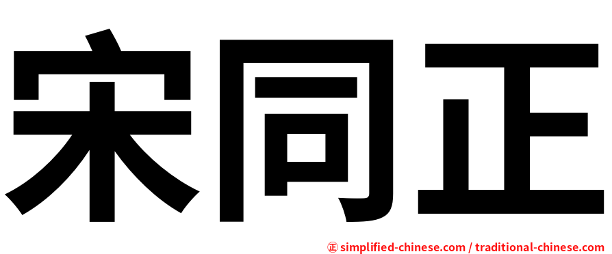 宋同正