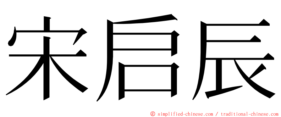 宋启辰 ming font