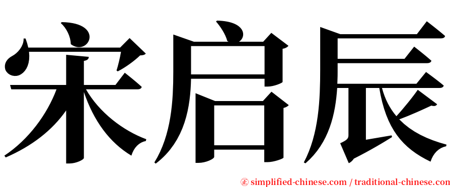 宋启辰 serif font