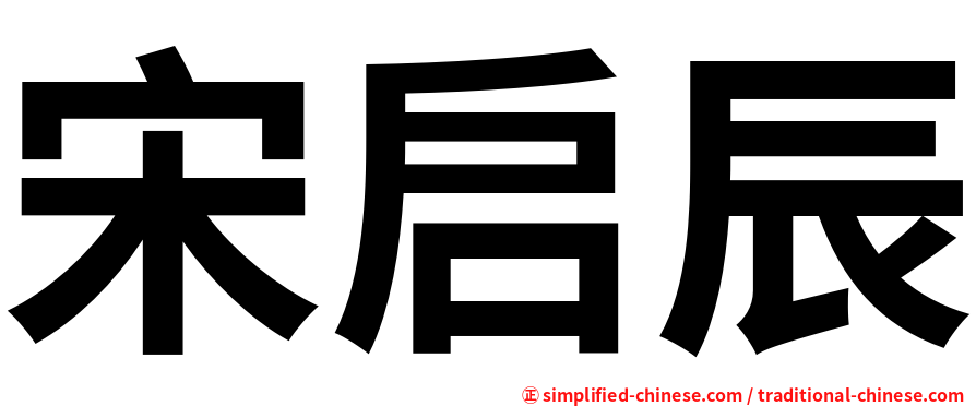 宋启辰