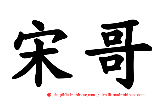 宋哥